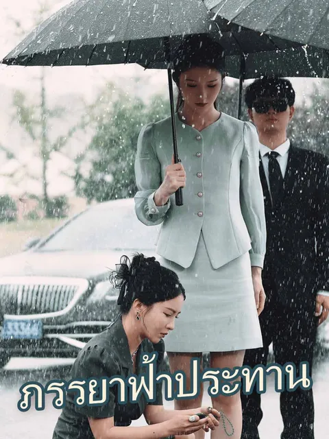 ภรรยาฟ้าประทาน ซับไทย