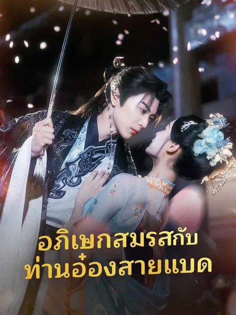 อภิเษกสมรสกับท่านอ๋องสายแบด ซับไทย