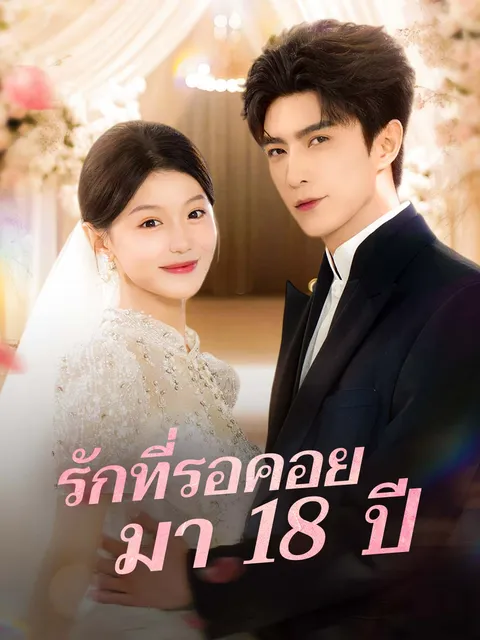รักที่รอคอยมา 18 ปี ซับไทย