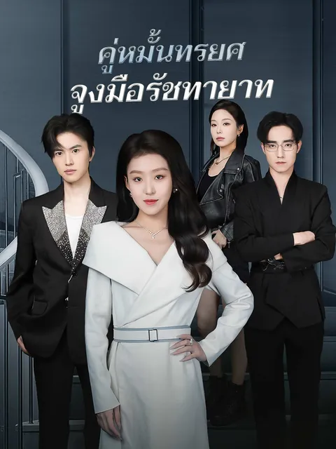 คู่หมั้นทรยศจูงมือรัชทายาท ซับไทย