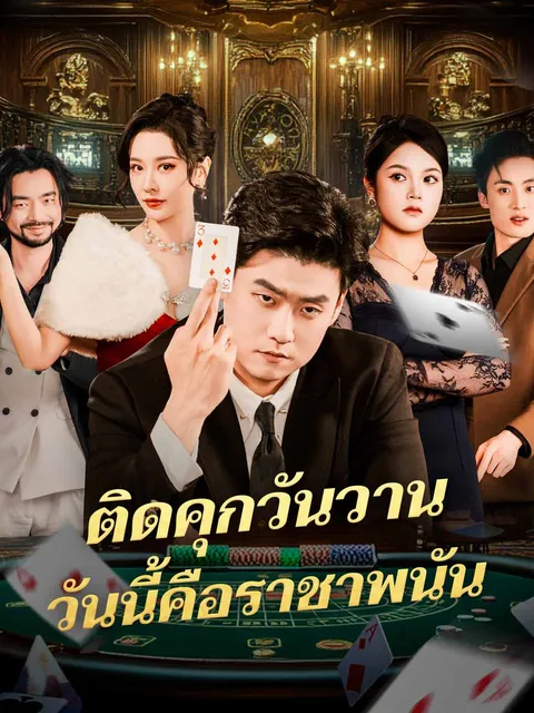 ติดคุกวันวานวันนี้คือราชาพนัน ซับไทย