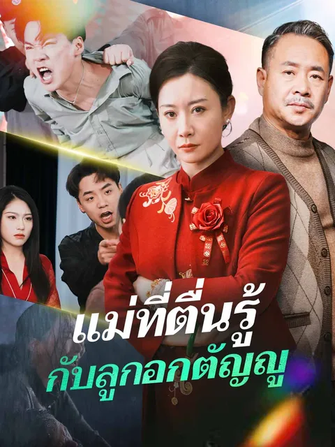 แม่ที่ตื่นรู้กับลูกอกตัญญู ซับไทย