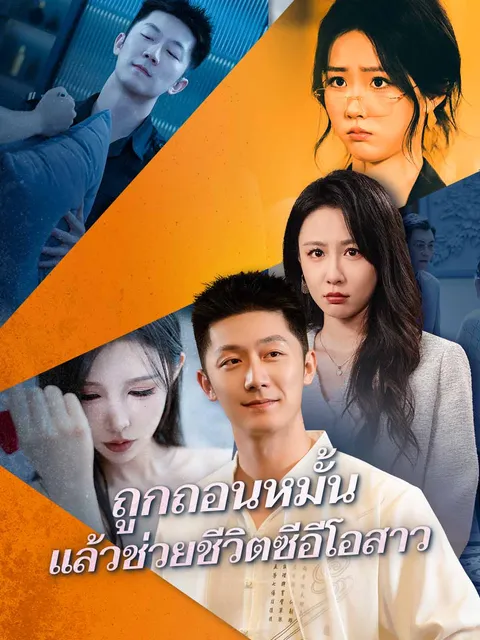 ถูกถอนหมั้น แล้วช่วยชีวิตซีอีโอสาว ซับไทย