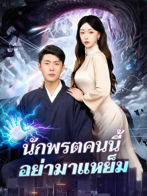 นักพรตคนนี้อย่ามาแหย็ม ซับไทย