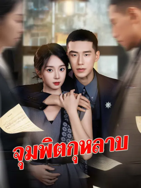 จุมพิตกุหลาบ ซับไทย