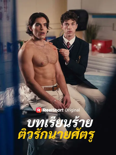 บทเรียนร้ายติวรักนายศัตรู ซับไทย