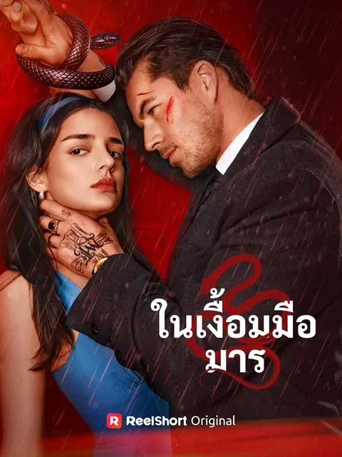 ในเงื้อมมือมาร ซับไทย