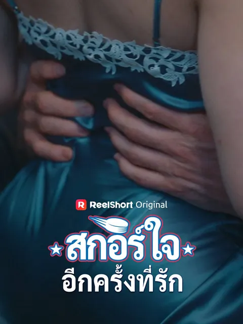 สกอร์ใจอีกครั้งที่รัก ซับไทย