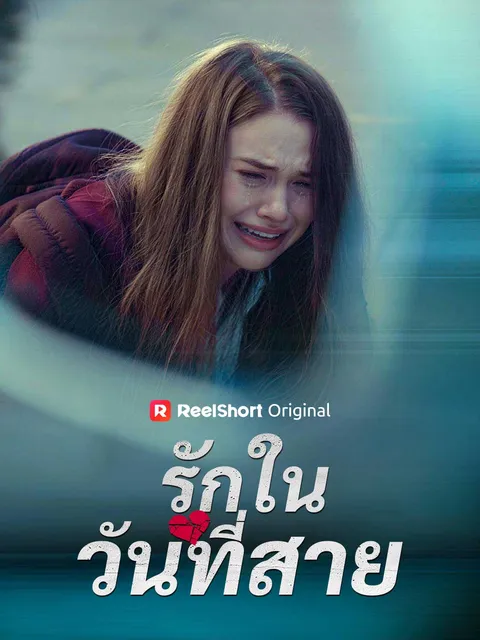 รักในวันที่สาย ซับไทย