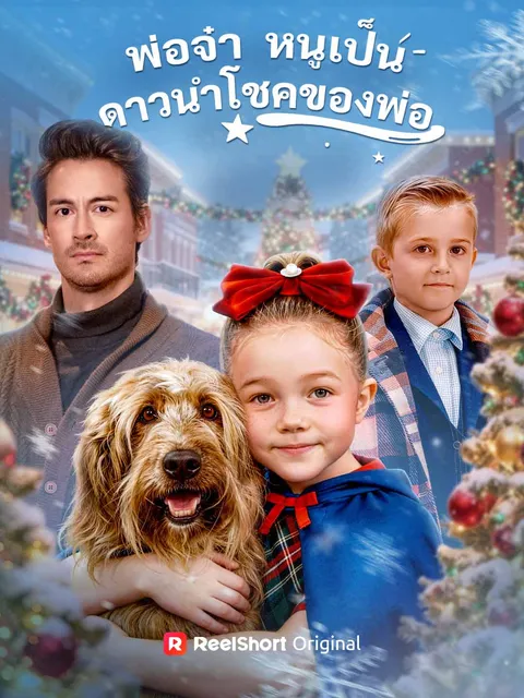 พ่อจ๋า หนูเป็นดาวนำโชคของพ่อ ซับไทย