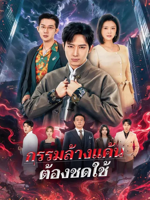 กรรมล้างแค้นต้องชดใช้ ซับไทย