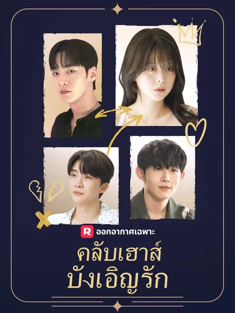 คลับเฮาส์บังเอิญรัก ซับไทย