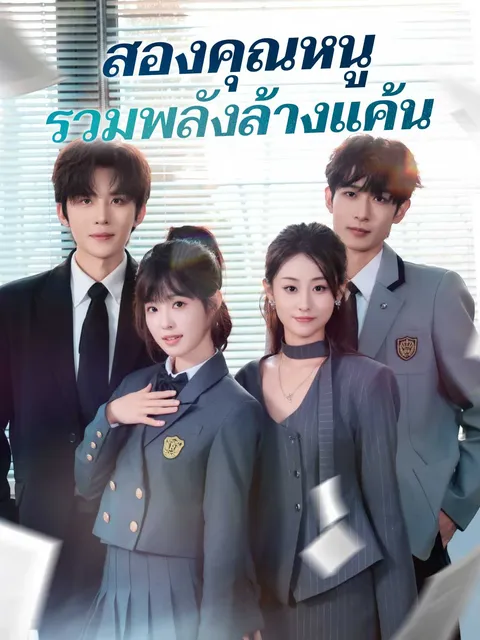 สองคุณหนูรวมพลังล้างแค้น ซับไทย