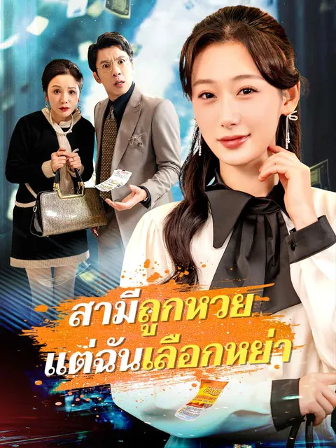 สามีถูกหวย แต่ฉันเลือกหย่า ซับไทย
