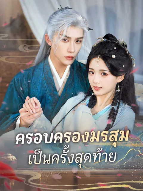 ครอบครองมรสุมเป็นครั้งสุดท้าย ซับไทย
