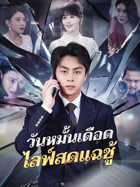 วันหมั้นเดือด ไลฟ์สดแฉชู้ ซับไทย