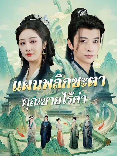 แผนพลิกชะตาคุณชายไร้ค่า ซับไทย
