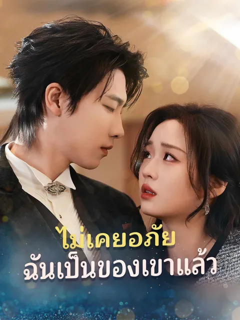 ไร้อภัย คุณหนูโยสิตาวิวาห์ใหม่ ซับไทย