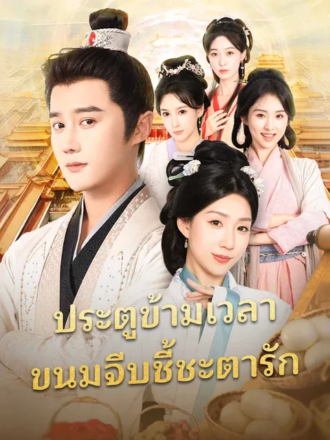 ประตูข้ามเวลา ขนมจีบชี้ชะตารัก ซับไทย