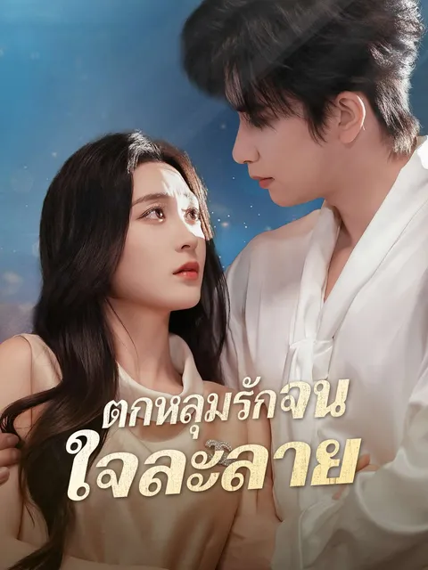 ตกหลุมรักจนใจละลาย ซับไทย