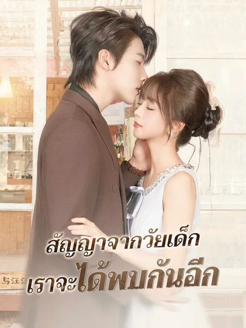 สัญญาจากวัยเด็ก เราจะได้พบกันอีก ซับไทย