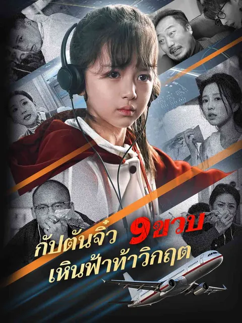 กัปตันจิ๋ว 9 ขวบ เหินฟ้าท้าวิกฤต ซับไทย