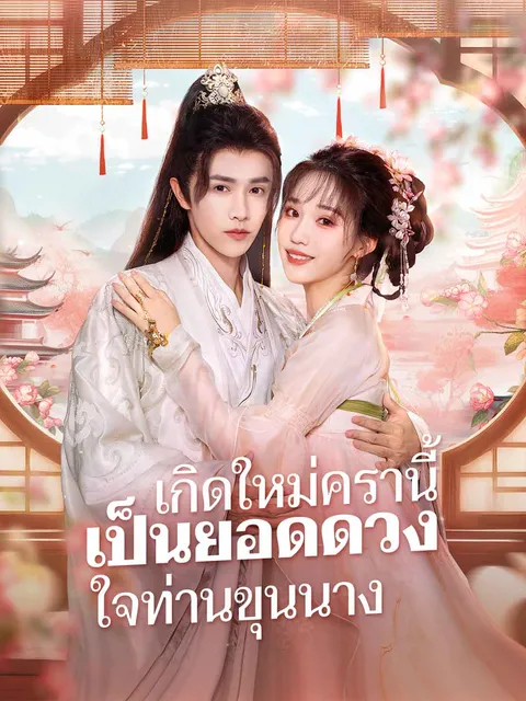 เกิดใหม่ครานี้ เป็นยอดดวงใจท่านขุนนาง ซับไทย