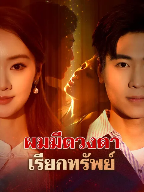 ผมมีดวงตาเรียกทรัพย์ ซับไทย