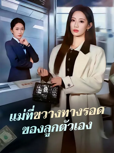 แม่ที่ขวางทางรอด ของลูกตัวเอง ซับไทย