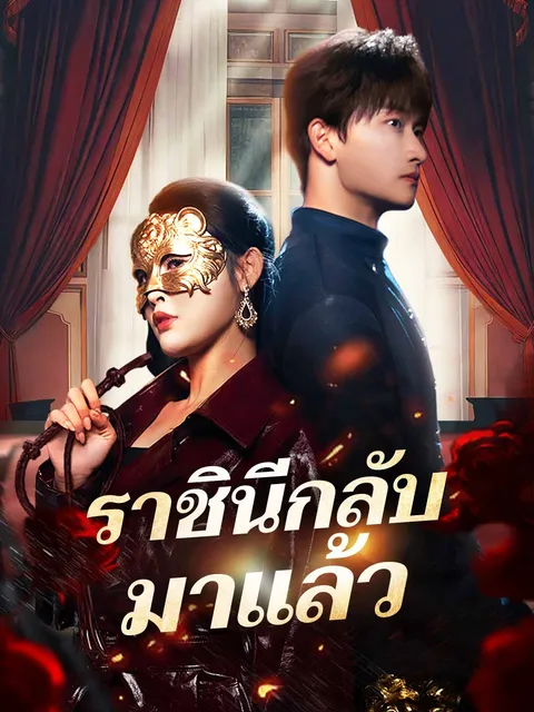 ราชินีกลับมาแล้ว ซับไทย