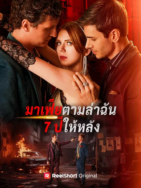 มาเฟียตามล่าฉัน 7 ปีให้หลัง ซับไทย