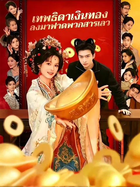 เทพธิดาเงินทอง ลงมาฟาดพวกสารเลว ซับไทย