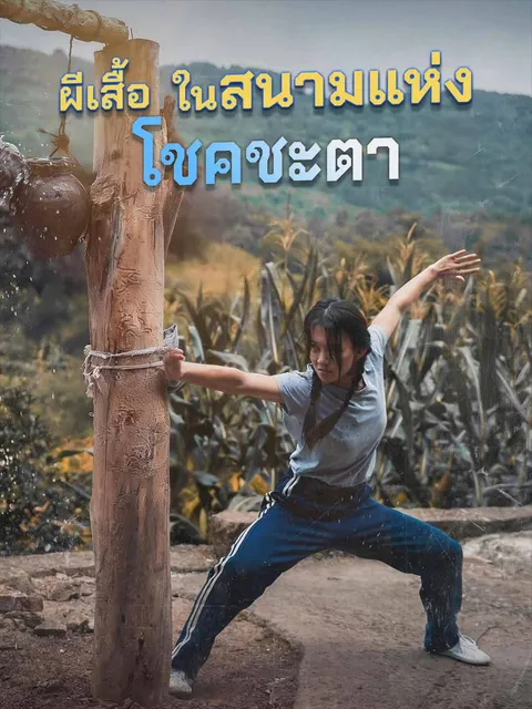 ผีเสื้อในสนามแห่งโชคชะตา ซับไทย