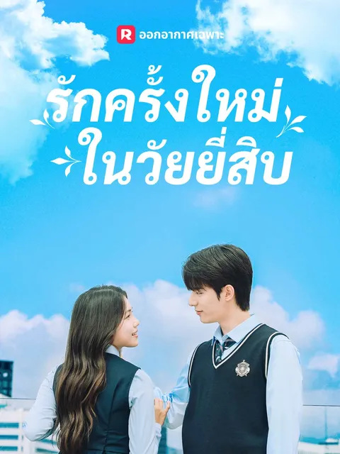 รักครั้งใหม่ในวัยยี่สิบ ซับไทย