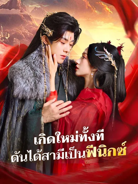 เกิดใหม่ทั้งที ดันได้สามีเป็นฟีนิกซ์ ซับไทย