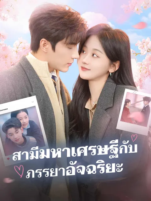 สามีมหาเศรษฐีกับ ภรรยาอัจฉริยะ ซับไทย