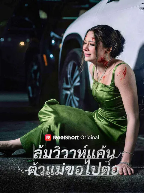 ล้มวิวาห์แค้นตัวแม่ขอไปต่อ ซับไทย