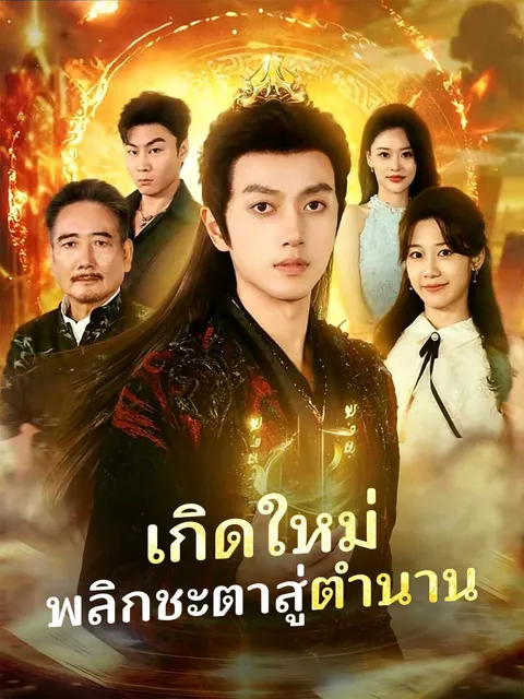 เกิดใหม่ พลิกชะตาสู่ตำนาน ซับไทย