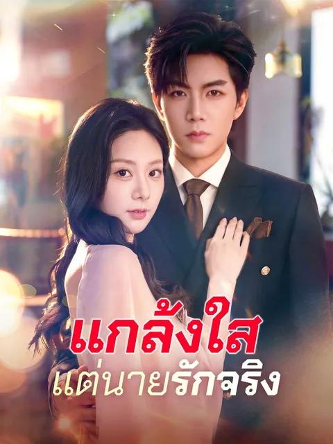 แกล้งใสแต่นายรักจริง ซับไทย