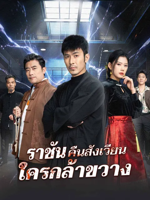ราชันคืนสังเวียน ใครกล้าขวาง ซับไทย