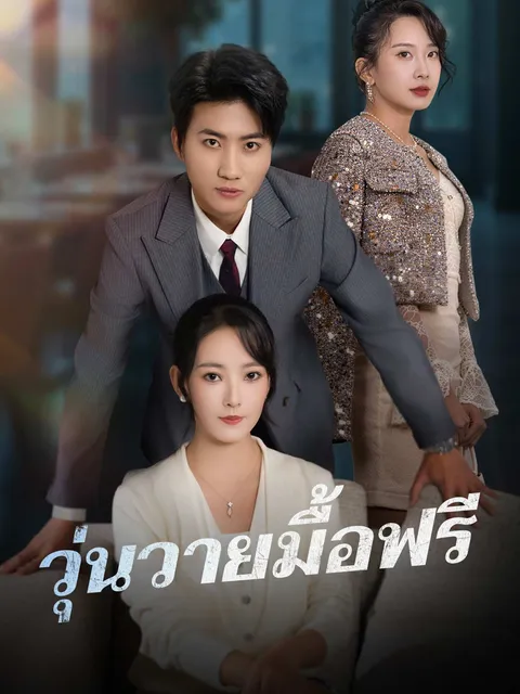 วุ่นวายมื้อฟรี ซับไทย