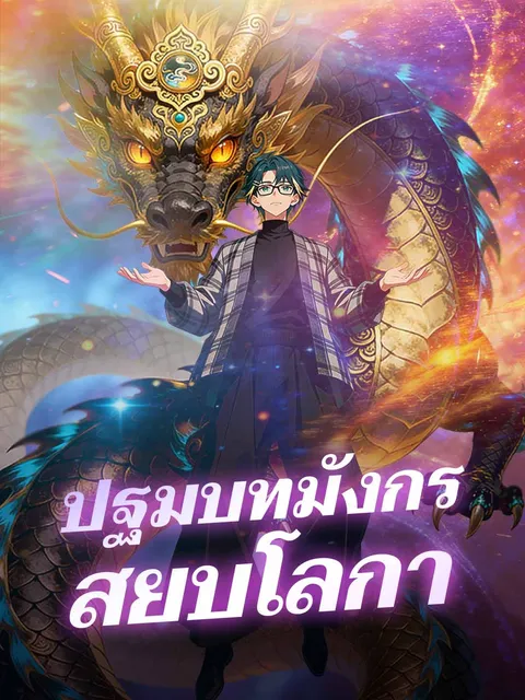 ปฐมบทมังกรสยบโลกา ซับไทย