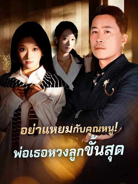อย่าแหยมกับคุณหนู! พ่อเธอหวงลูกขั้นสุด ซับไทย