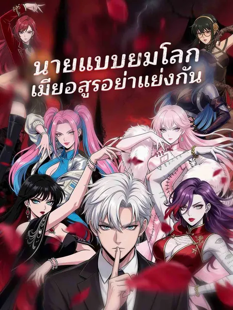 นายแบบยมโลก เมียอสูรอย่าแย่งกัน ซับไทย