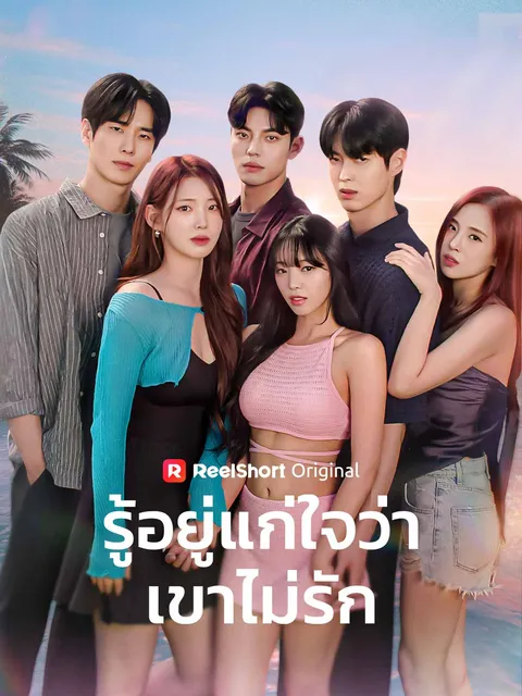 รู้อยู่แก่ใจว่าเขาไม่รัก ซับไทย