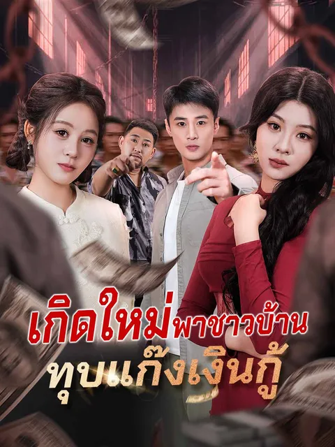 เกิดใหม่พาชาวบ้าน ทุบแก๊งเงินกู้ ซับไทย