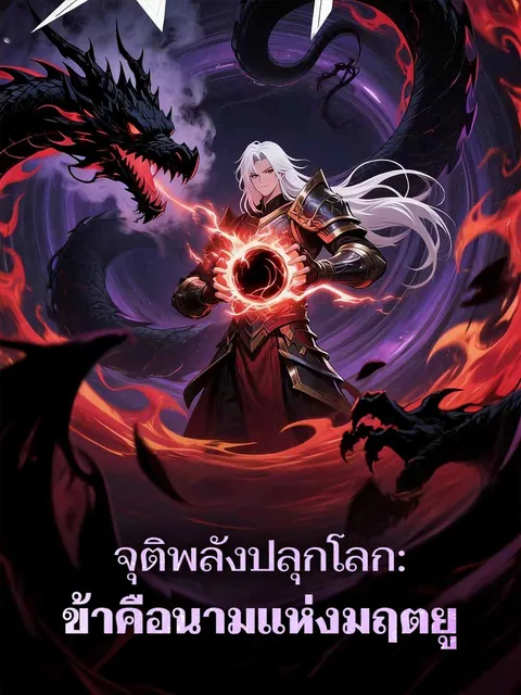 จุติพลังปลุกโลก: ข้าคือนามแห่งมฤตยู ซับไทย