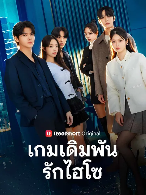 เกมเดิมพันรักไฮโซ ซับไทย
