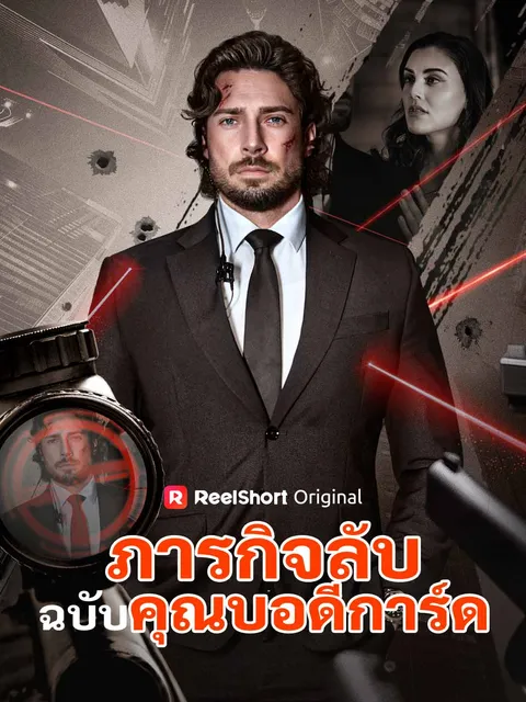 ภารกิจลับฉบับคุณบอดีการ์ด ซับไทย