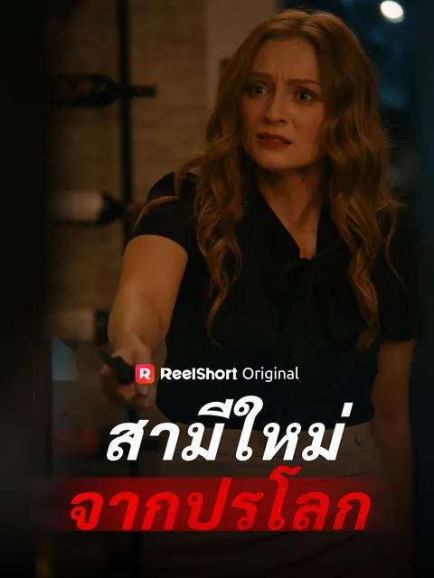 สามีใหม่จากปรโลก ซับไทย